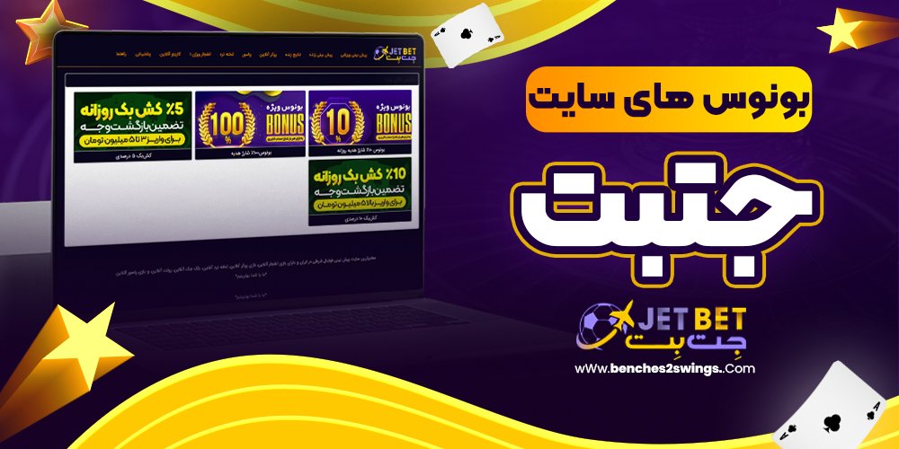 بونوس های سایت جتبت