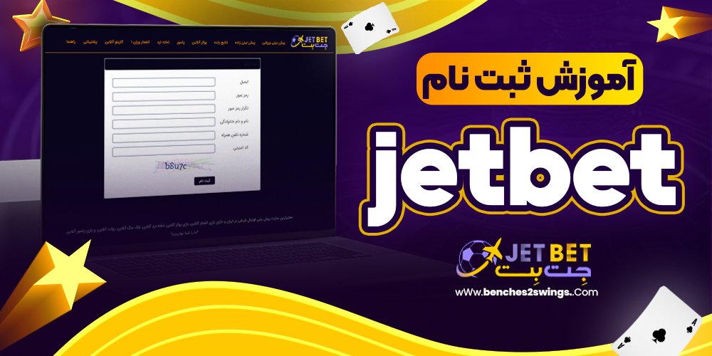 آموزش ثبت نام jet bet