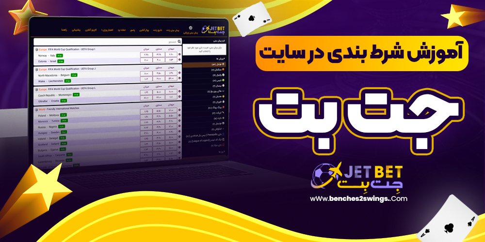 آموزش شرط بندی در سایت جت بت