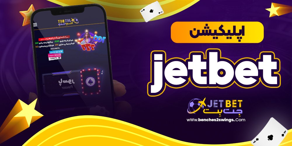 اپلیکیشن jet bet