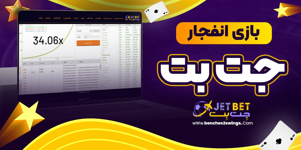 بازی انفجار جت بت