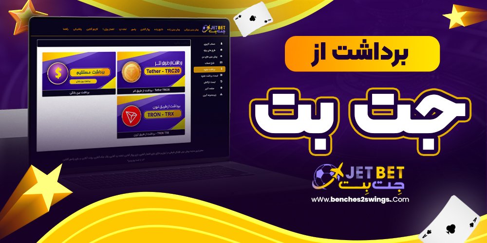 برداشت از جت بت