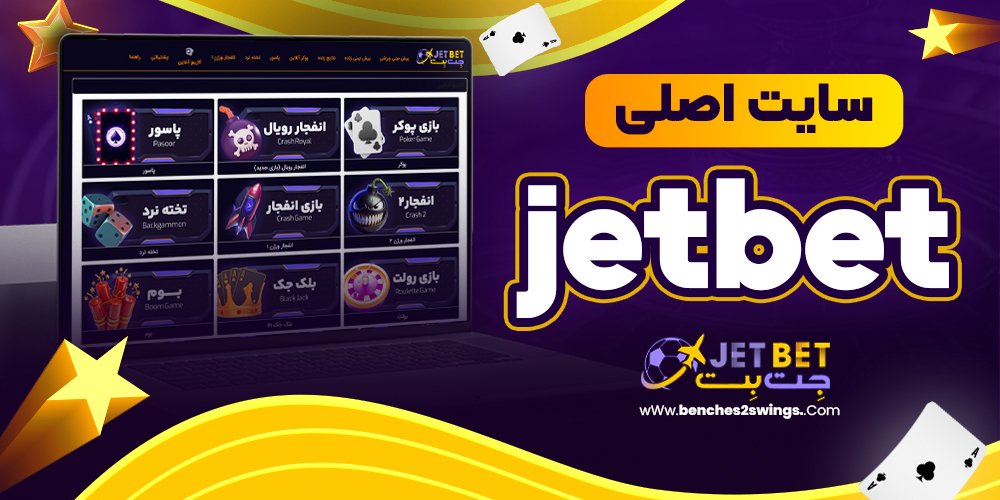 سایت اصلی jetbet