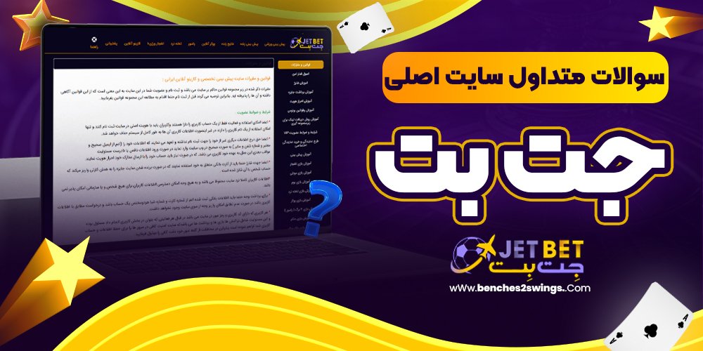 سوالات متداول سایت اصلی جت بت