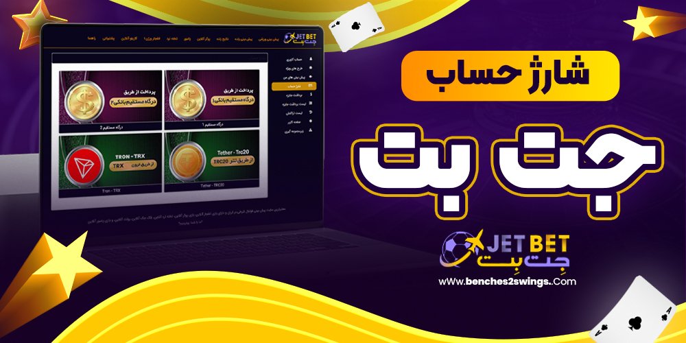 شارژ حساب جت بت