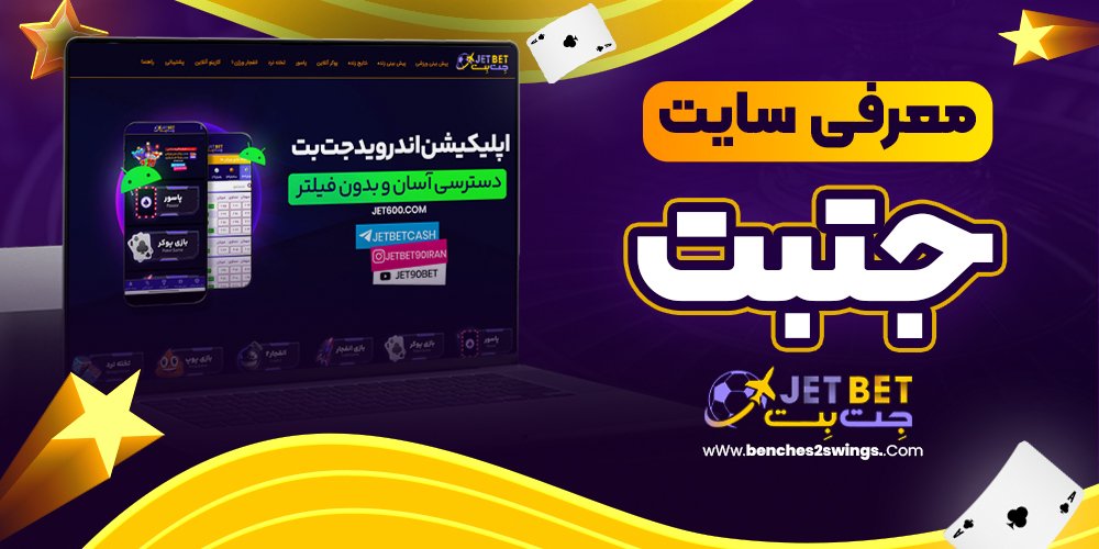 معرفی سایت جتبت