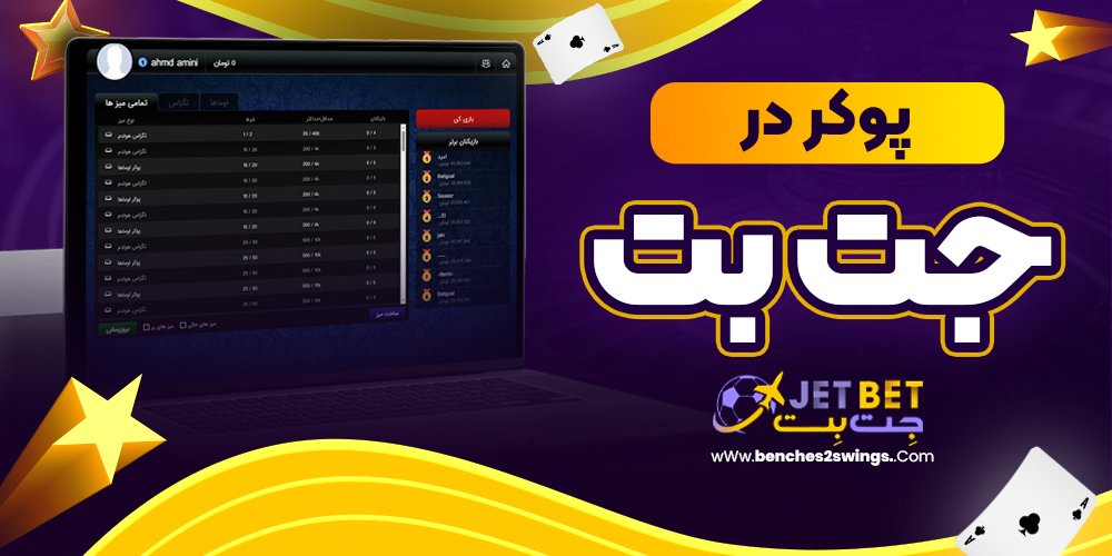 پوکر در جت بت