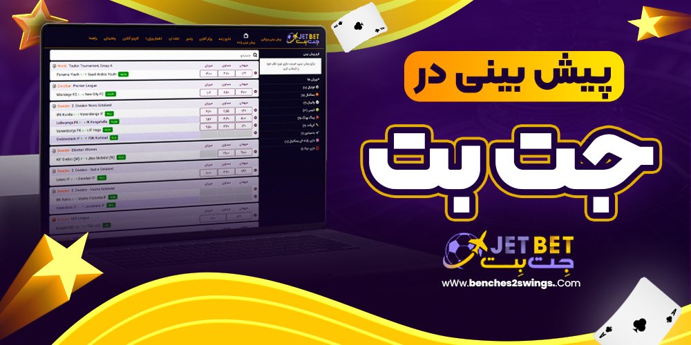 پیش بینی در جت بت